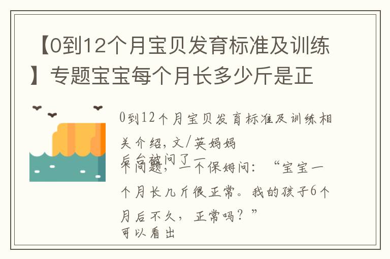 【0到12个月宝贝发育标准及训练】专题宝宝每个月长多少斤是正常的？最新婴幼儿体重对照表，家长请收好