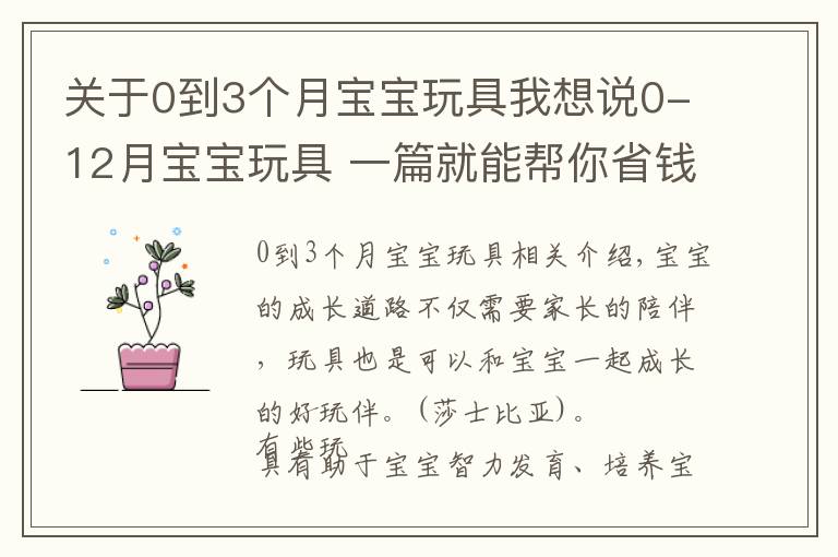 关于0到3个月宝宝玩具我想说0-12月宝宝玩具 一篇就能帮你省钱