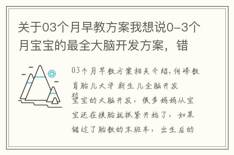 关于03个月早教方案我想说0-3个月宝宝的最全大脑开发方案，错过别后悔！