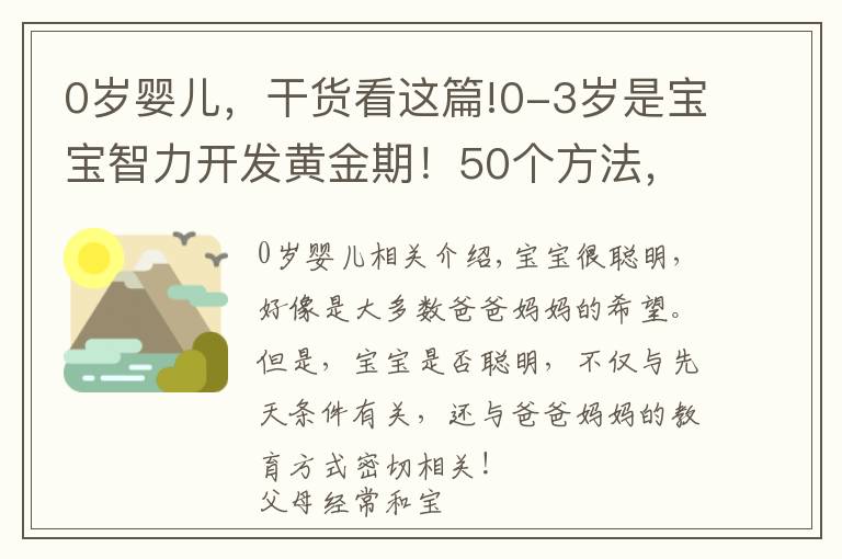 0岁婴儿，干货看这篇!0-3岁是宝宝智力开发黄金期！50个方法，宝宝智商高于同龄人
