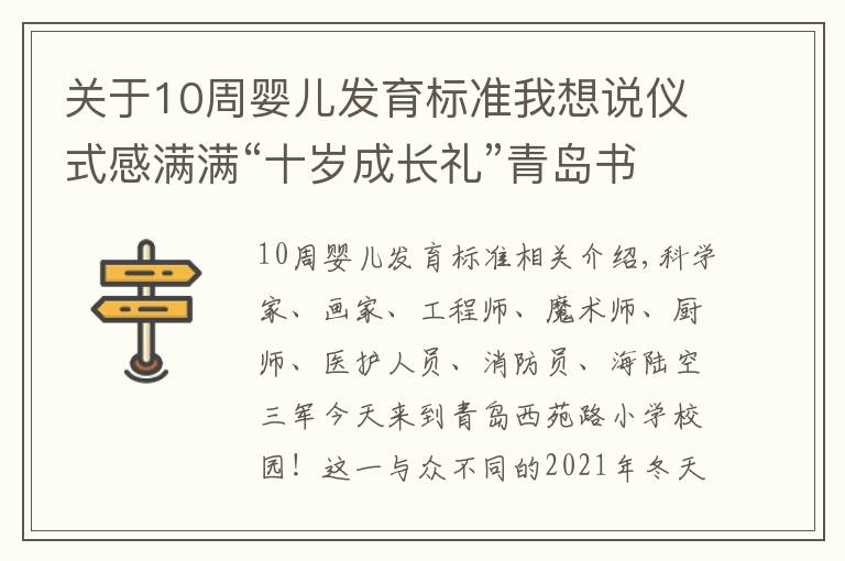 关于10周婴儿发育标准我想说仪式感满满“十岁成长礼”青岛书院路小学生“我们一起逐梦奔跑”