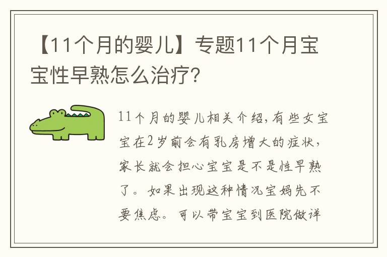 【11个月的婴儿】专题11个月宝宝性早熟怎么治疗？