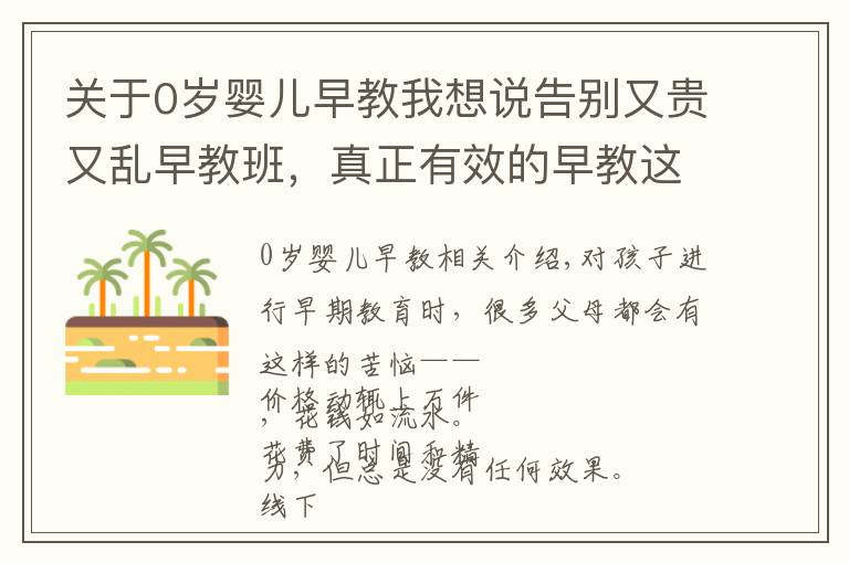 关于0岁婴儿早教我想说告别又贵又乱早教班，真正有效的早教这样做，0～6 岁都能用
