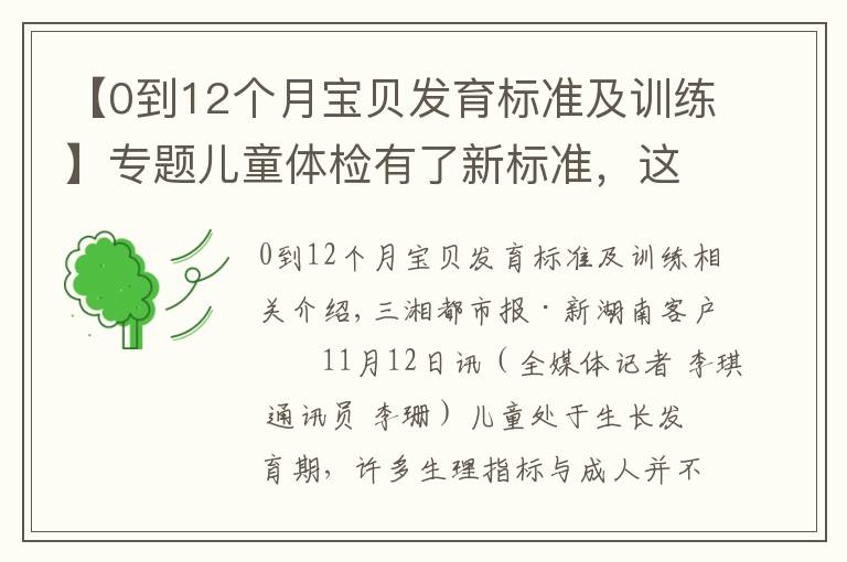 【0到12个月宝贝发育标准及训练】专题儿童体检有了新标准，这份《儿童健康体检手册》请收好