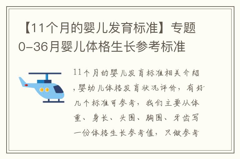 【11个月的婴儿发育标准】专题0-36月婴儿体格生长参考标准