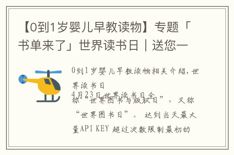 【0到1岁婴儿早教读物】专题「书单来了」世界读书日｜送您一份「0-1岁」宝宝的主题书单