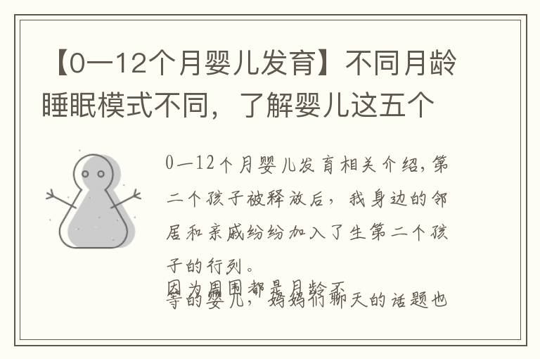 【0一12个月婴儿发育】不同月龄睡眠模式不同，了解婴儿这五个睡眠转折点，培养安睡宝宝