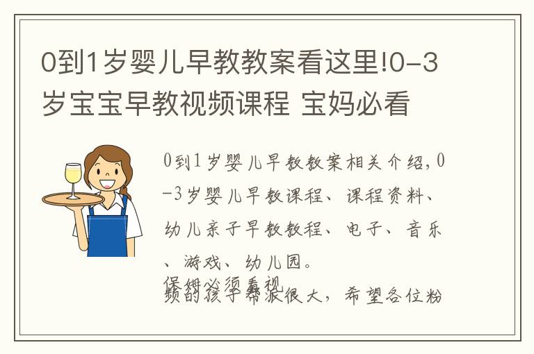 0到1岁婴儿早教教案看这里!0-3岁宝宝早教视频课程 宝妈必看