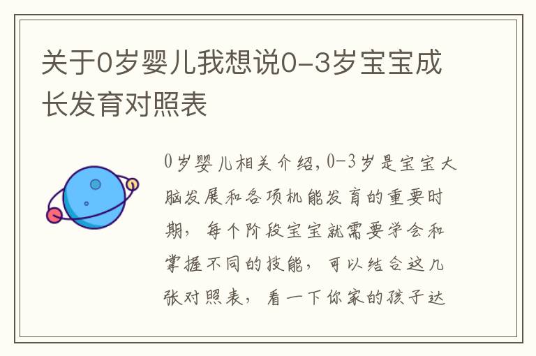 关于0岁婴儿我想说0-3岁宝宝成长发育对照表