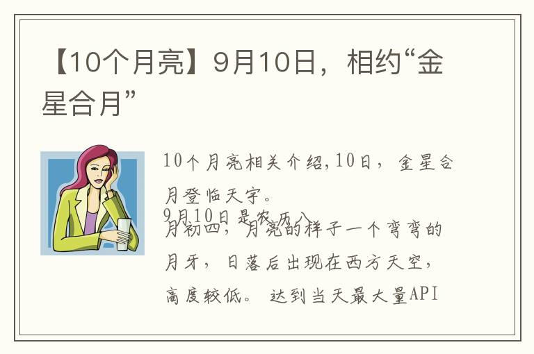【10个月亮】9月10日，相约“金星合月”
