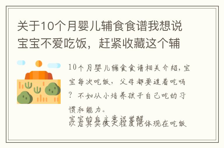 关于10个月婴儿辅食食谱我想说宝宝不爱吃饭，赶紧收藏这个辅食，一口吃进10种营养，出锅抢光了