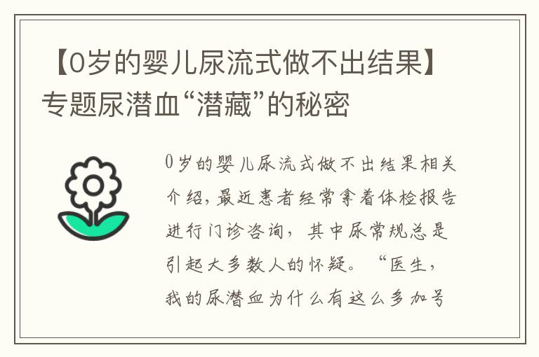 【0岁的婴儿尿流式做不出结果】专题尿潜血“潜藏”的秘密