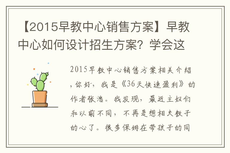 【2015早教中心销售方案】早教中心如何设计招生方案？学会这3招，效果显著