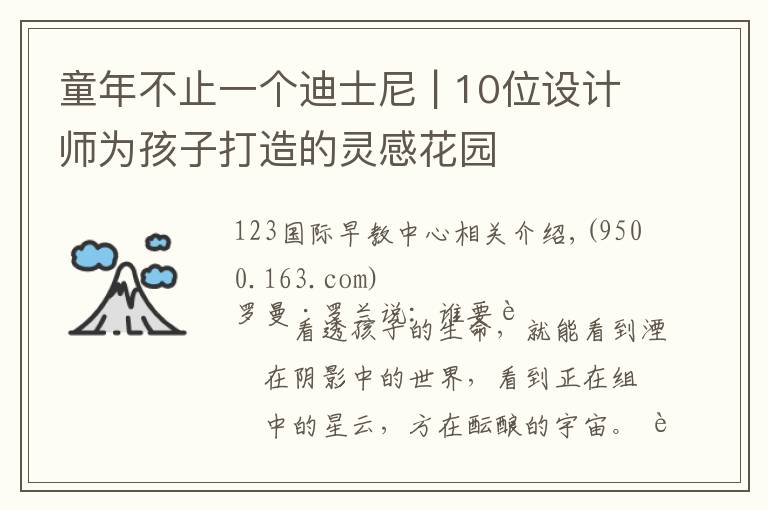 童年不止一个迪士尼 | 10位设计师为孩子打造的灵感花园