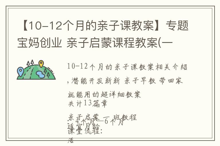 【10-12个月的亲子课教案】专题宝妈创业 亲子启蒙课程教案(一)超详细4个月-6个月