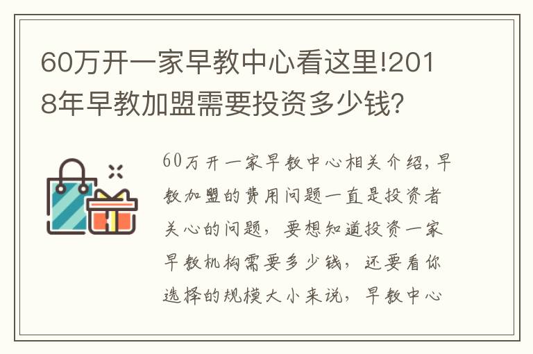 60万开一家早教中心看这里!2018年早教加盟需要投资多少钱？