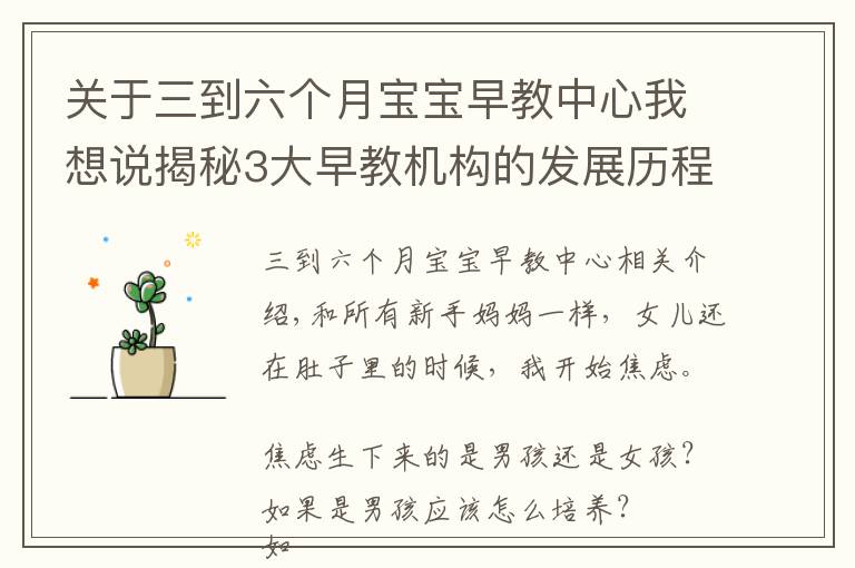 关于三到六个月宝宝早教中心我想说揭秘3大早教机构的发展历程：原来这才是最好的早教