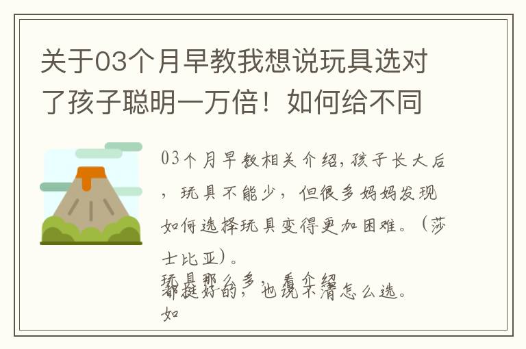 关于03个月早教我想说玩具选对了孩子聪明一万倍！如何给不同月龄的宝宝挑选早教玩具？
