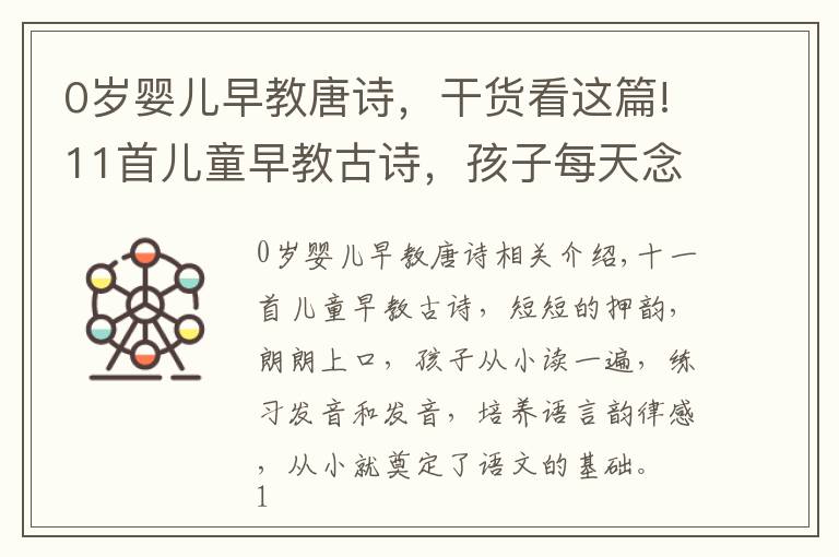 0岁婴儿早教唐诗，干货看这篇!11首儿童早教古诗，孩子每天念一念，从小打下语文的基础