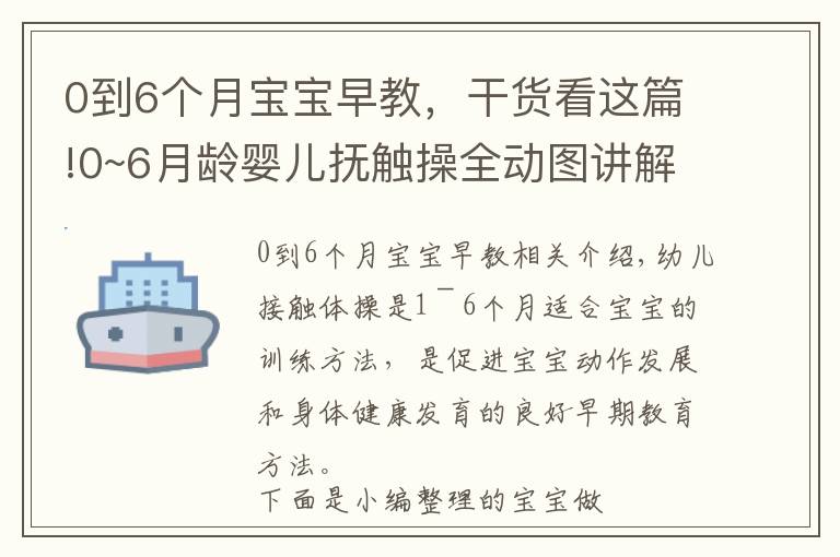 0到6个月宝宝早教，干货看这篇!0~6月龄婴儿抚触操全动图讲解，一看就会！（宝妈收藏）,超级实用
