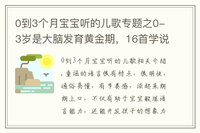 0到3个月宝宝听的儿歌专题之0-3岁是大脑发育黄金期，16首学说话儿歌送给你们