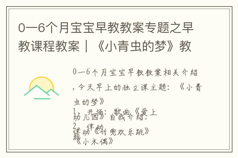 0一6个月宝宝早教教案专题之早教课程教案｜《小青虫的梦》教会宝宝坚持自己的梦想