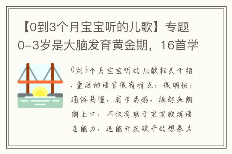 【0到3个月宝宝听的儿歌】专题0-3岁是大脑发育黄金期，16首学说话儿歌送给你们