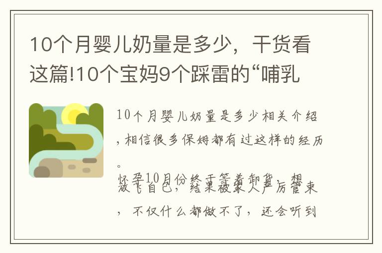 10个月婴儿奶量是多少，干货看这篇!10个宝妈9个踩雷的“哺乳期谣言”，让你变丑、变胖