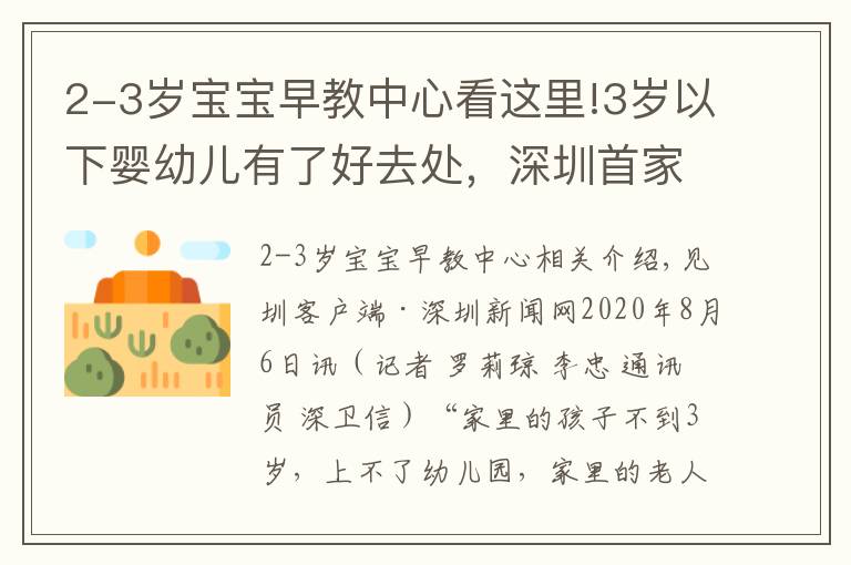 2-3岁宝宝早教中心看这里!3岁以下婴幼儿有了好去处，深圳首家托育机构通过国家备案