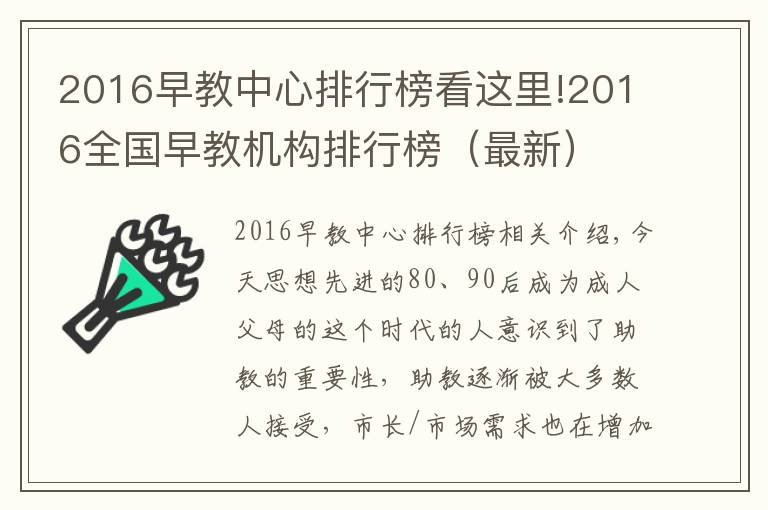 2016早教中心排行榜看这里!2016全国早教机构排行榜（最新）