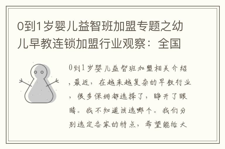 0到1岁婴儿益智班加盟专题之幼儿早教连锁加盟行业观察：全国十大早教机构特色分析汇总