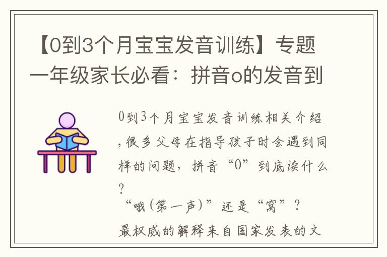 【0到3个月宝宝发音训练】专题一年级家长必看：拼音o的发音到底是“哦(第一声)”还是“窝”？