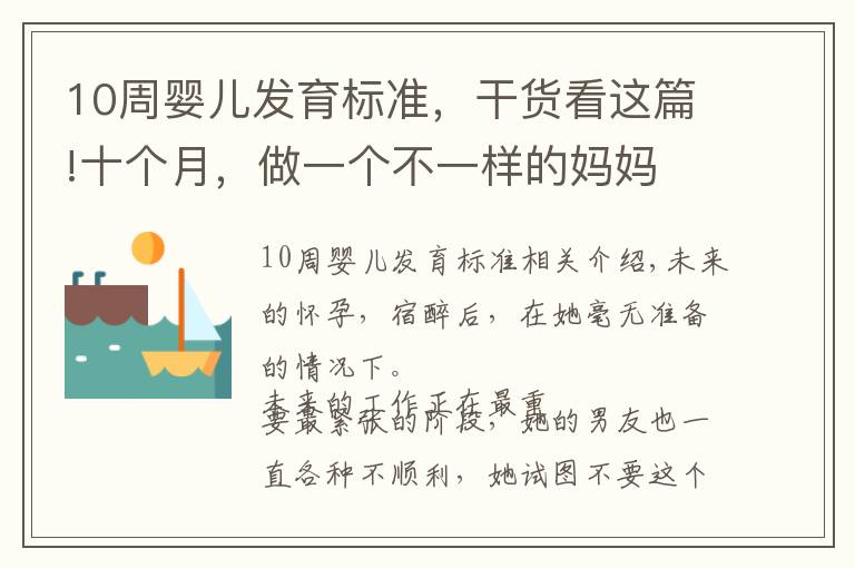 10周婴儿发育标准，干货看这篇!十个月，做一个不一样的妈妈