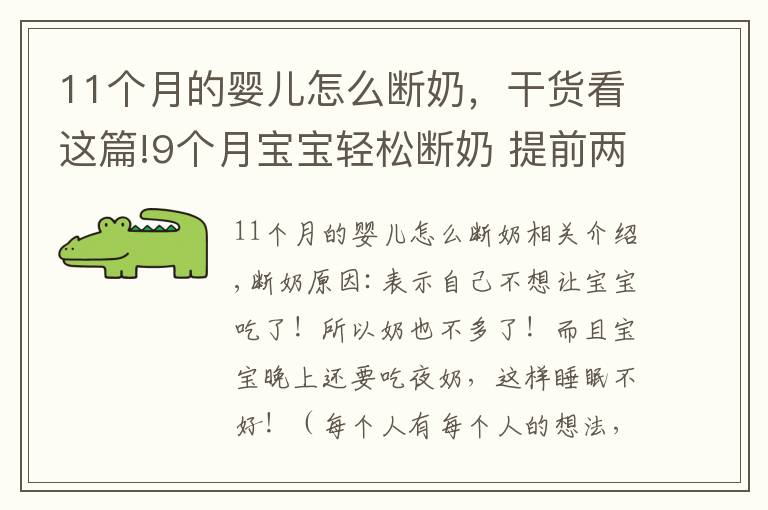 11个月的婴儿怎么断奶，干货看这篇!9个月宝宝轻松断奶 提前两个月开始准备这些