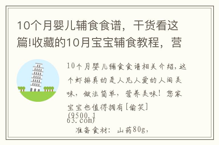 10个月婴儿辅食食谱，干货看这篇!收藏的10月宝宝辅食教程，营养山药小虾排