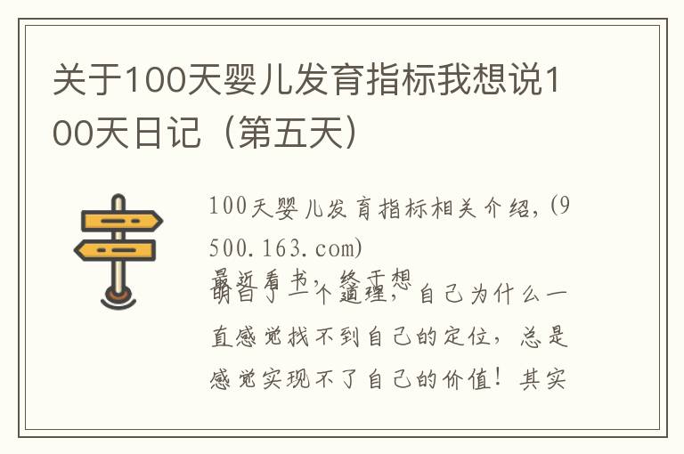 关于100天婴儿发育指标我想说100天日记（第五天）