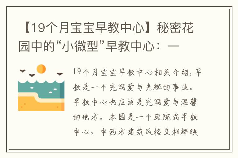 【19个月宝宝早教中心】秘密花园中的“小微型”早教中心：一个播种爱与希望的园