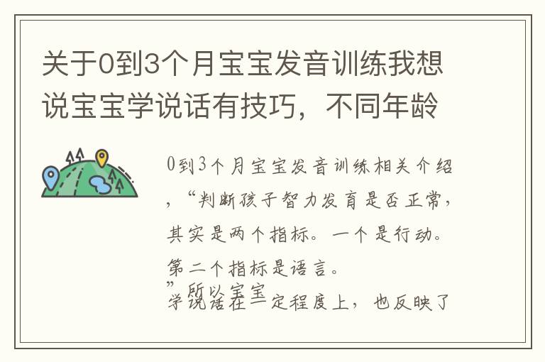 关于0到3个月宝宝发音训练我想说宝宝学说话有技巧，不同年龄段爸妈该怎么教？方法大全来了