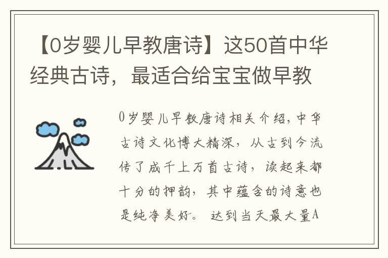 【0岁婴儿早教唐诗】这50首中华经典古诗，最适合给宝宝做早教了，赶紧收起来放好了