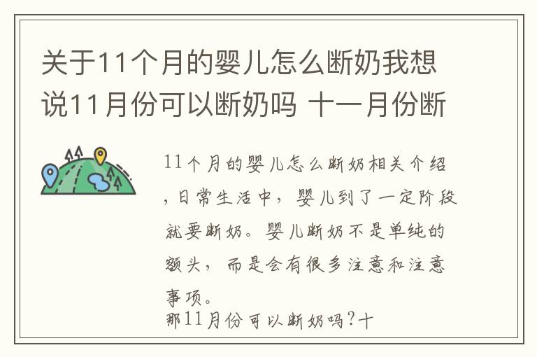 关于11个月的婴儿怎么断奶我想说11月份可以断奶吗 十一月份断奶好不好