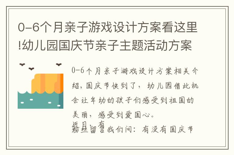 0-6个月亲子游戏设计方案看这里!幼儿园国庆节亲子主题活动方案，这里有5套！总有一套可以参照