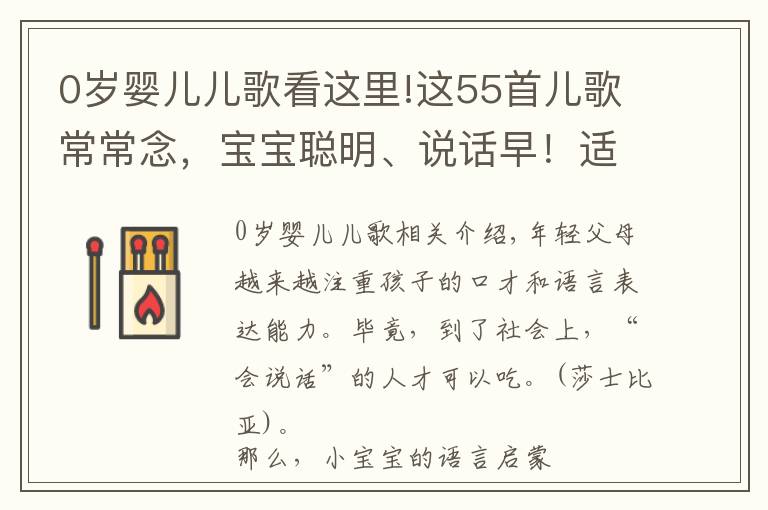 0岁婴儿儿歌看这里!这55首儿歌常常念，宝宝聪明、说话早！适合0-3岁