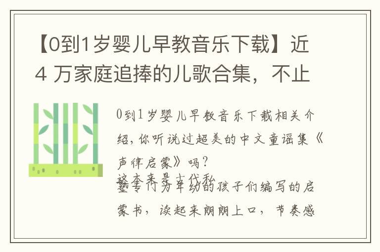 【0到1岁婴儿早教音乐下载】近 4 万家庭追捧的儿歌合集，不止好听那么简单