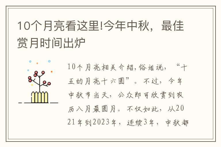 10个月亮看这里!今年中秋，最佳赏月时间出炉