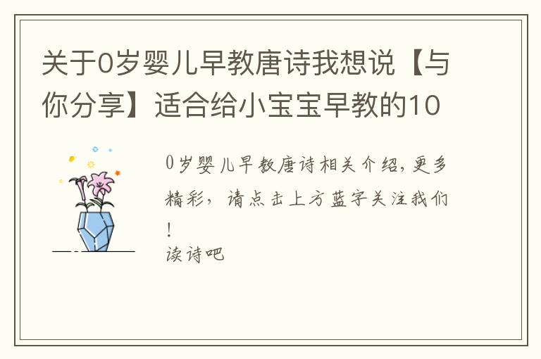 关于0岁婴儿早教唐诗我想说【与你分享】适合给小宝宝早教的100首古诗，收藏了！