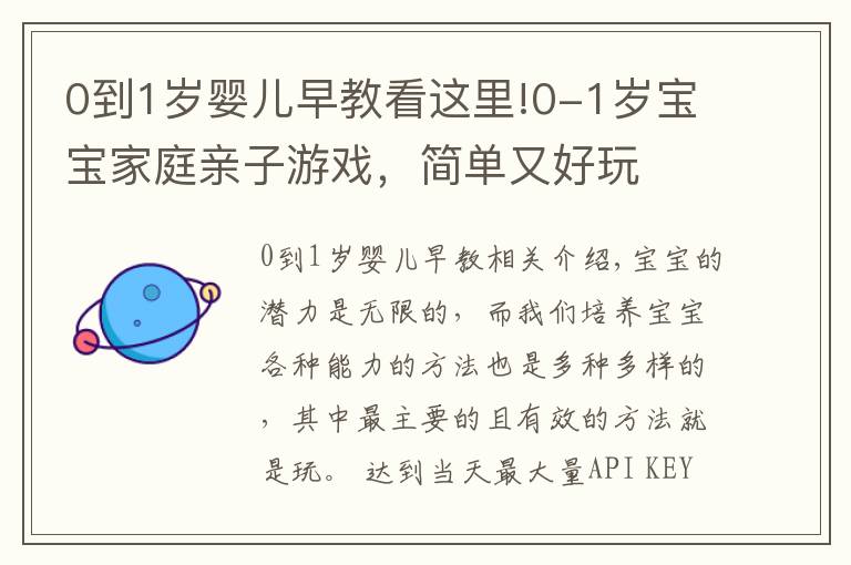 0到1岁婴儿早教看这里!0-1岁宝宝家庭亲子游戏，简单又好玩