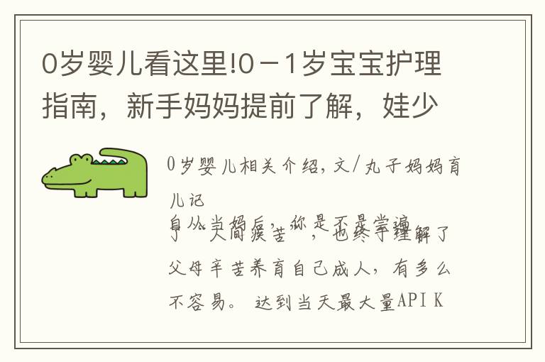 0岁婴儿看这里!0－1岁宝宝护理指南，新手妈妈提前了解，娃少遭罪自己还轻松