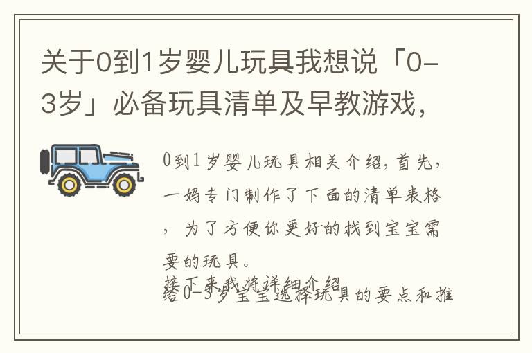 关于0到1岁婴儿玩具我想说「0-3岁」必备玩具清单及早教游戏，有这一篇就够了