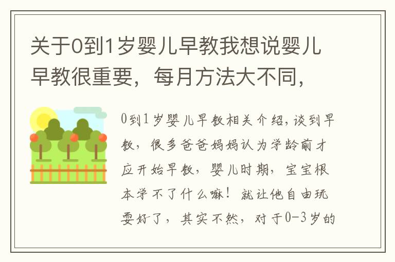 关于0到1岁婴儿早教我想说婴儿早教很重要，每月方法大不同，这些早教知识，家长收藏起来吧