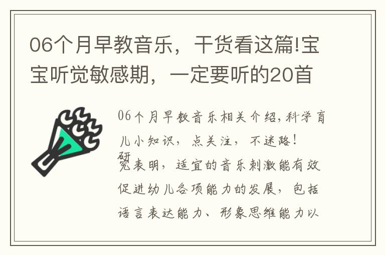 06个月早教音乐，干货看这篇!宝宝听觉敏感期，一定要听的20首早教儿歌，赶紧唱给宝宝听！